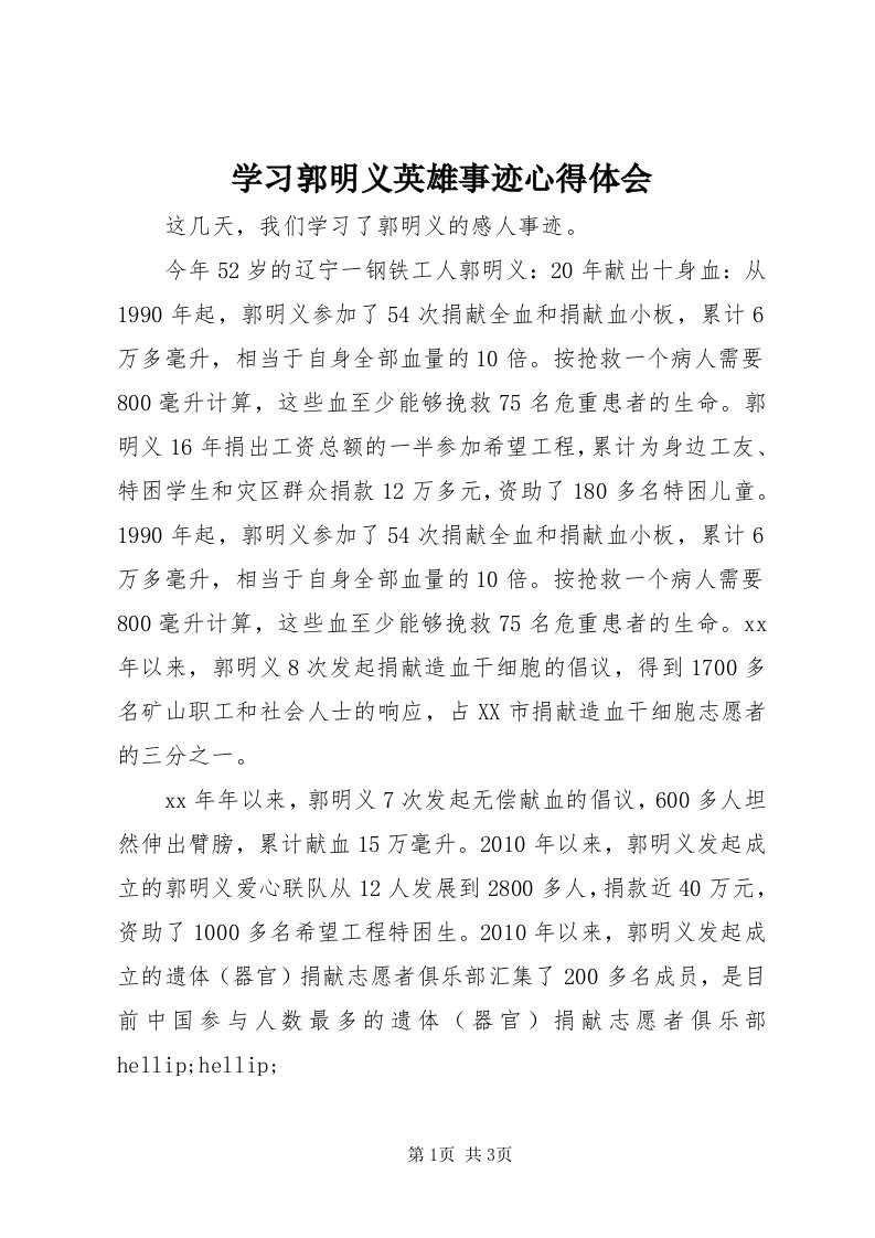 7学习郭明义英雄事迹心得体会