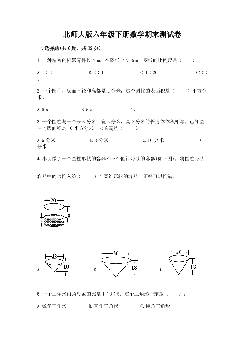 北师大版六年级下册数学期末测试卷附参考答案(达标题)