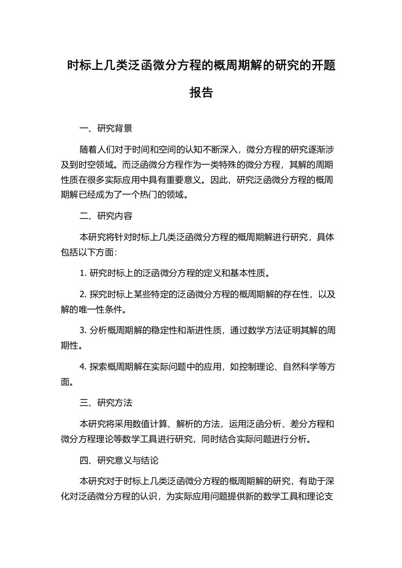 时标上几类泛函微分方程的概周期解的研究的开题报告