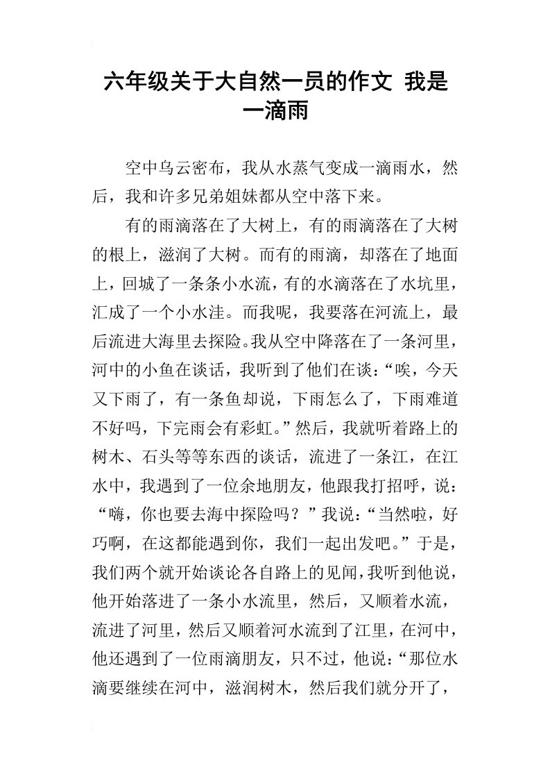 六年级关于大自然一员的作文我是一滴雨