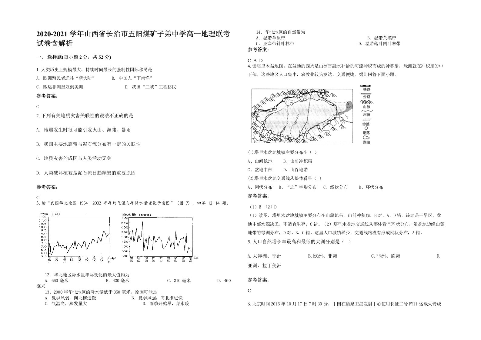 2020-2021学年山西省长治市五阳煤矿子弟中学高一地理联考试卷含解析