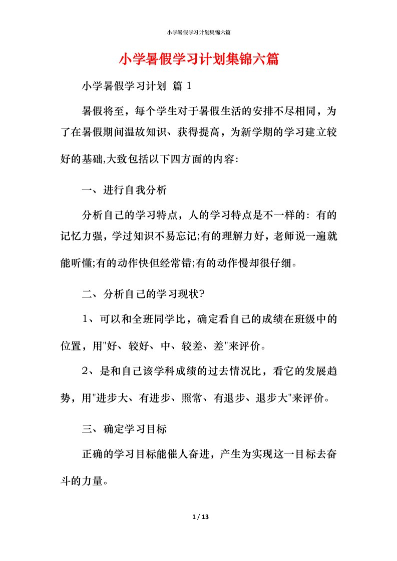 小学暑假学习计划集锦六篇