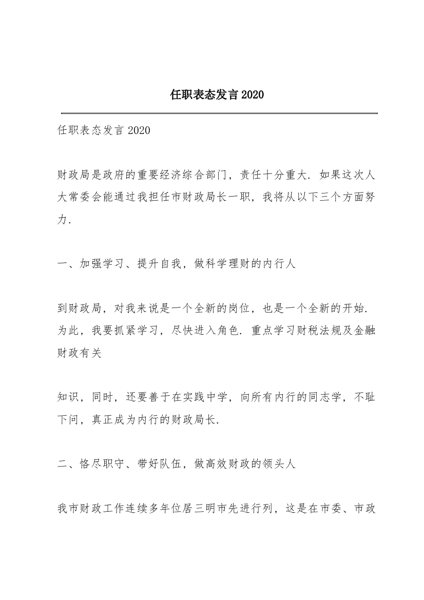 任职表态发言2020