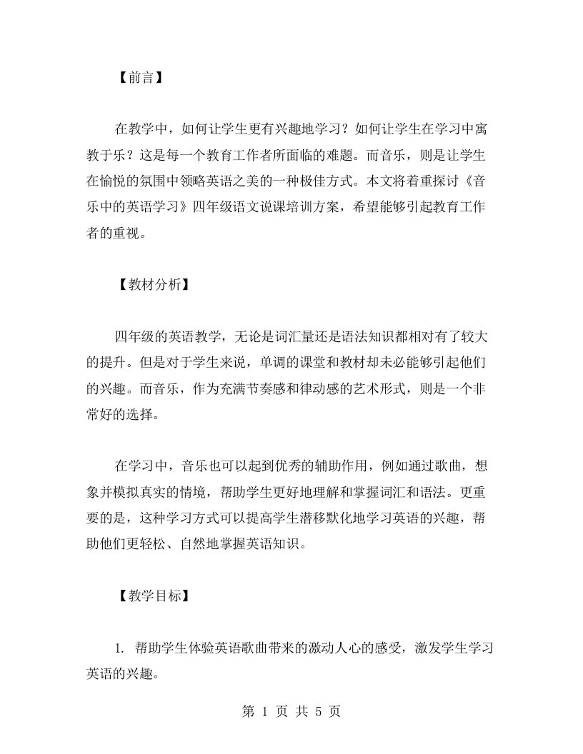 《音乐中的英语学习》四年级语文说课培训方案