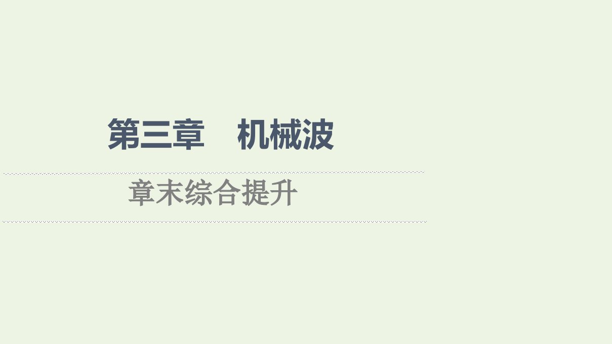 2021_2022学年新教材高中物理第3章机械波章末综合提升课件新人教版选择性必修第一册