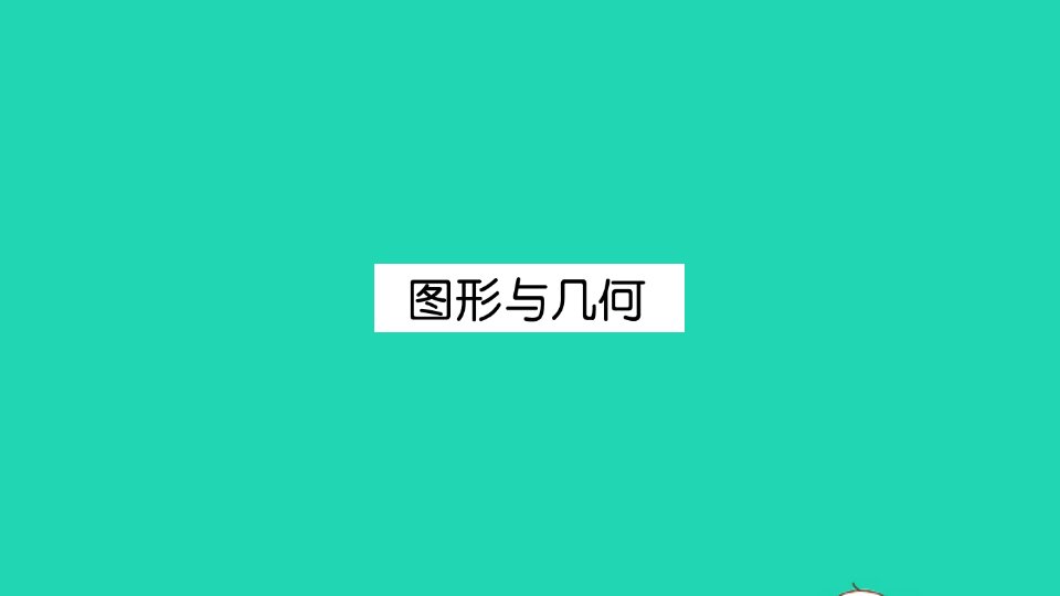 三年级数学上册总复习图形与几何作业课件北师大版