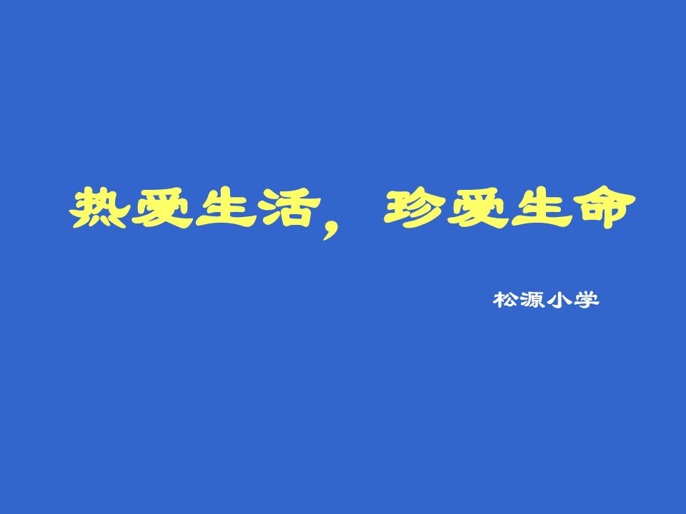 热爱生活-珍爱生命主题班会课件