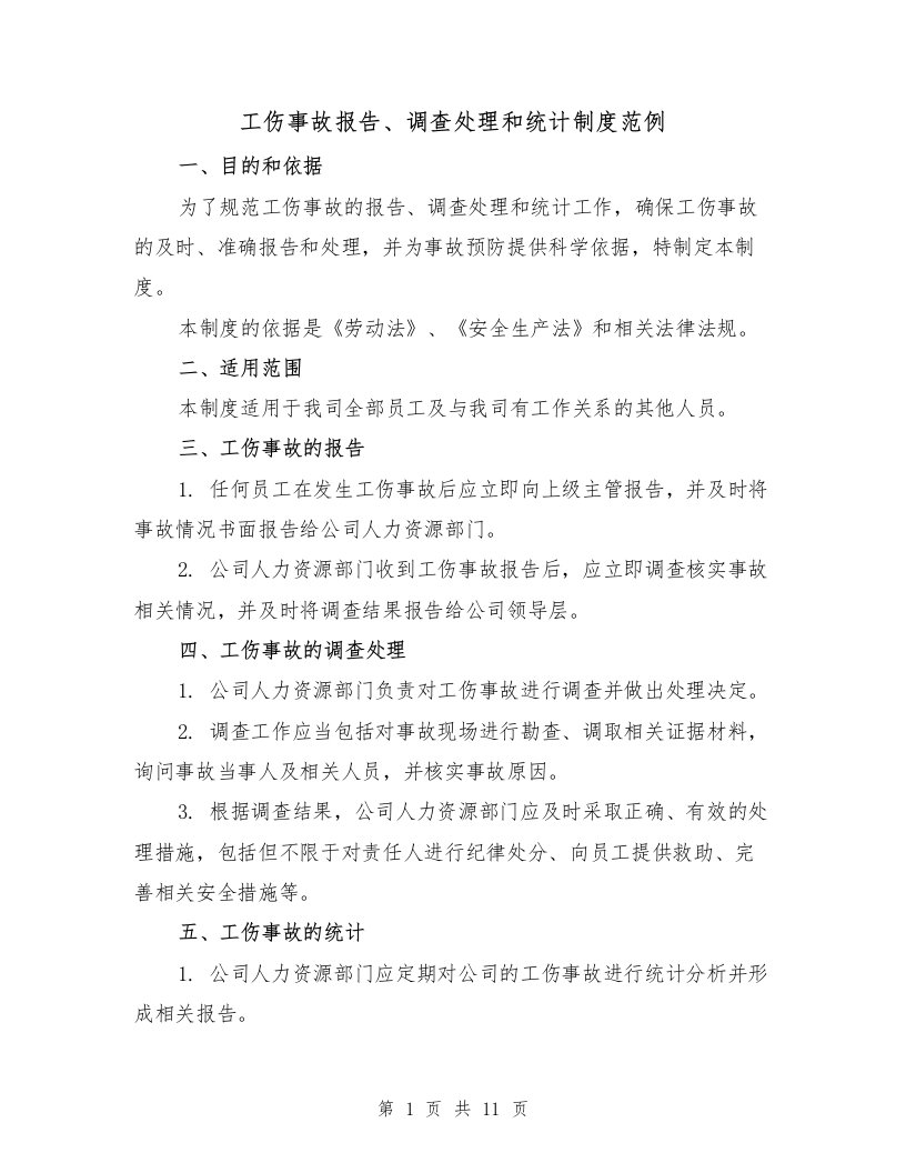 工伤事故报告、调查处理和统计制度范例（4篇）