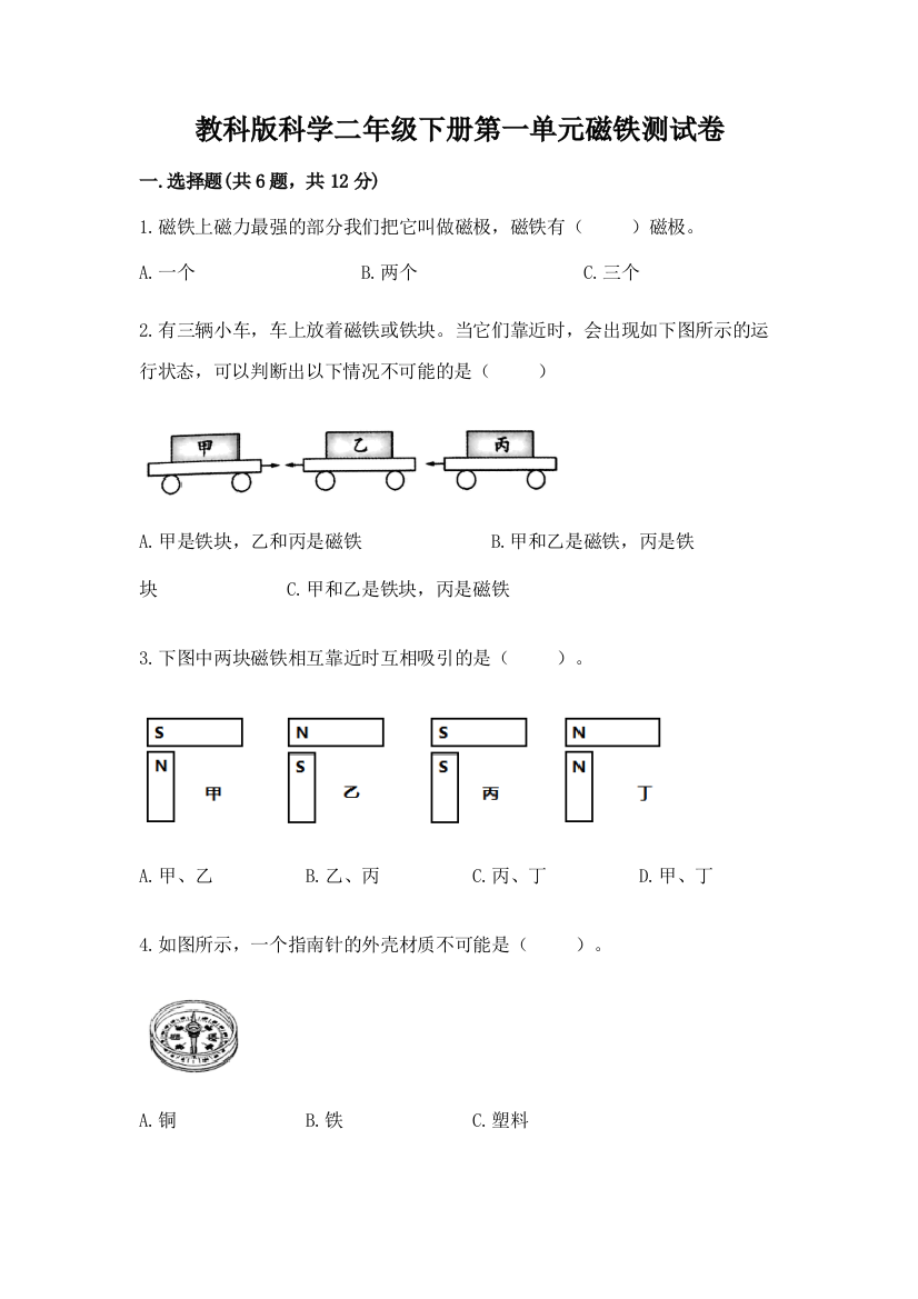 教科版科学二年级下册第一单元磁铁测试卷及参考答案【研优卷】