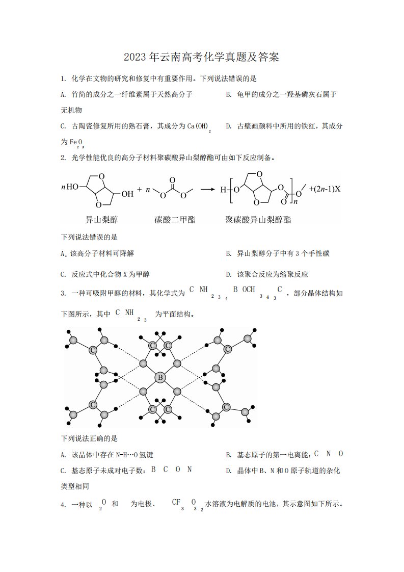 2023年云南高考化学真题及答案