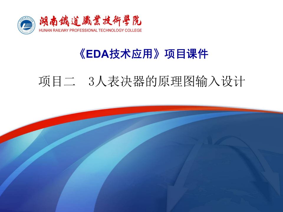 EDA技应用的项目2电子课件