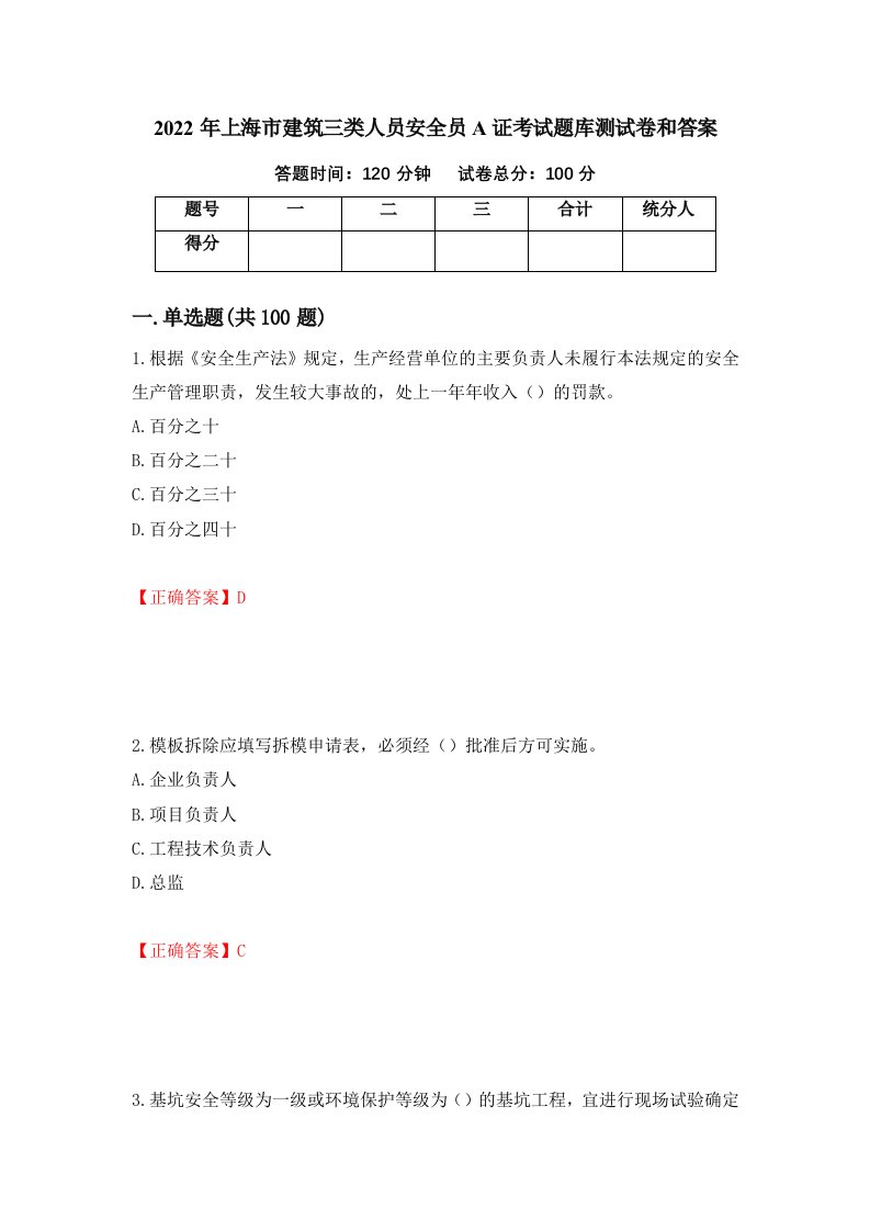 2022年上海市建筑三类人员安全员A证考试题库测试卷和答案第98卷