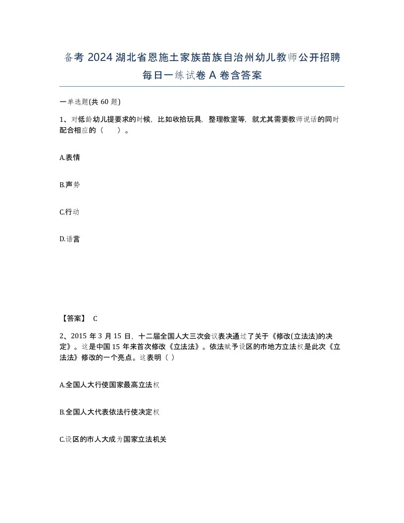 备考2024湖北省恩施土家族苗族自治州幼儿教师公开招聘每日一练试卷A卷含答案