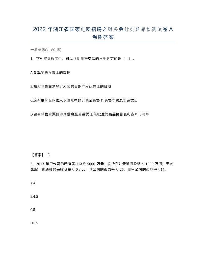 2022年浙江省国家电网招聘之财务会计类题库检测试卷A卷附答案