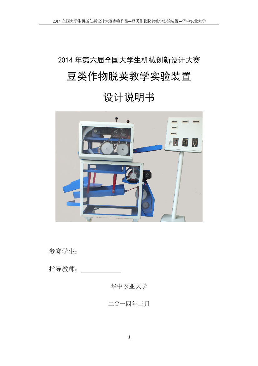 豆类作物脱荚教学实验装置设计说明书大学论文