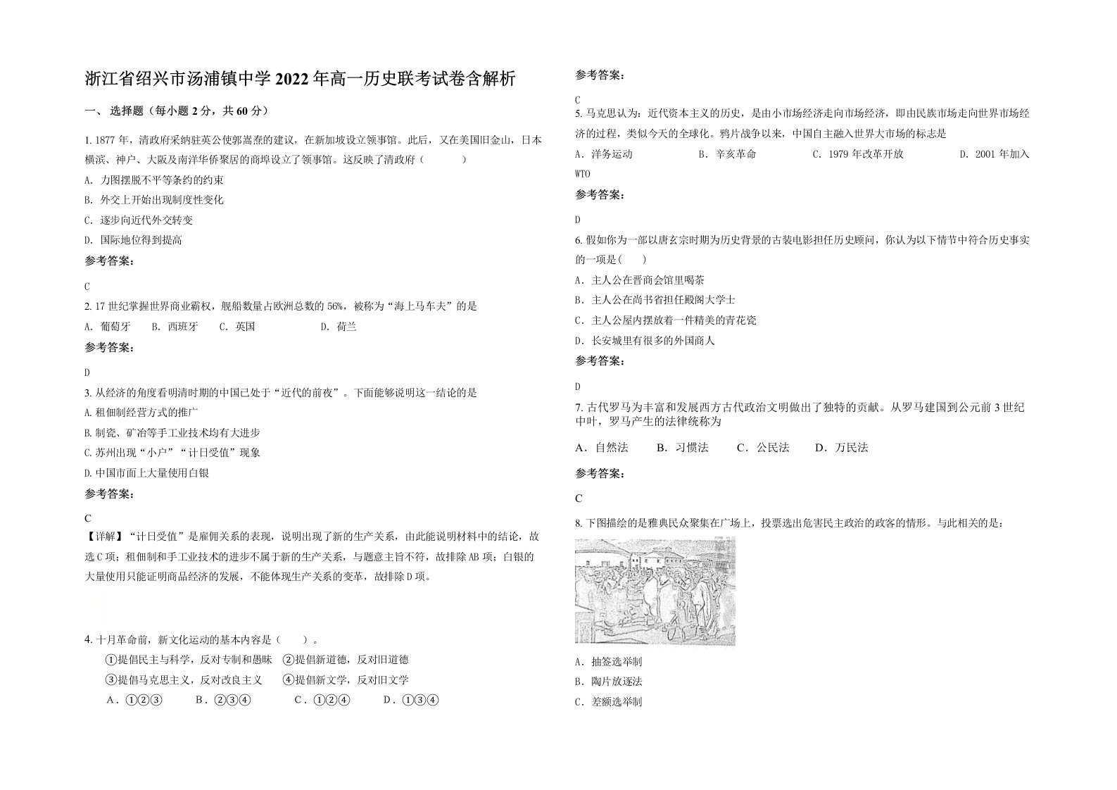 浙江省绍兴市汤浦镇中学2022年高一历史联考试卷含解析