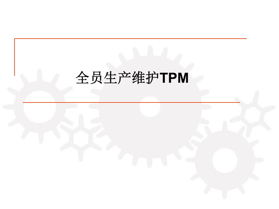 全员生产维护TPM