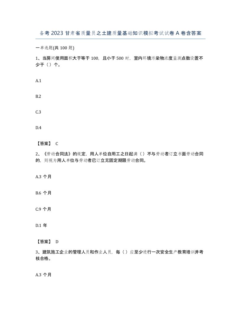 备考2023甘肃省质量员之土建质量基础知识模拟考试试卷A卷含答案