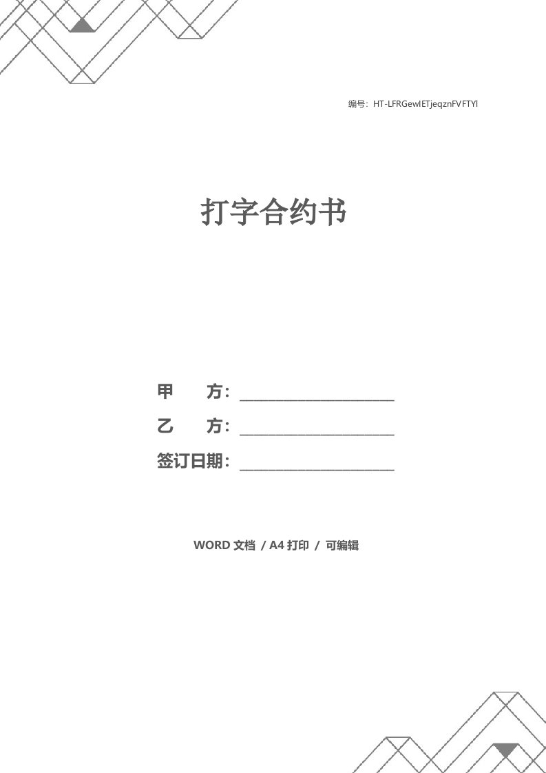 打字合约书