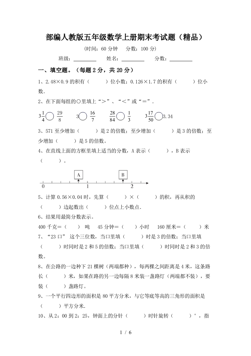 部编人教版五年级数学上册期末考试题(精品)