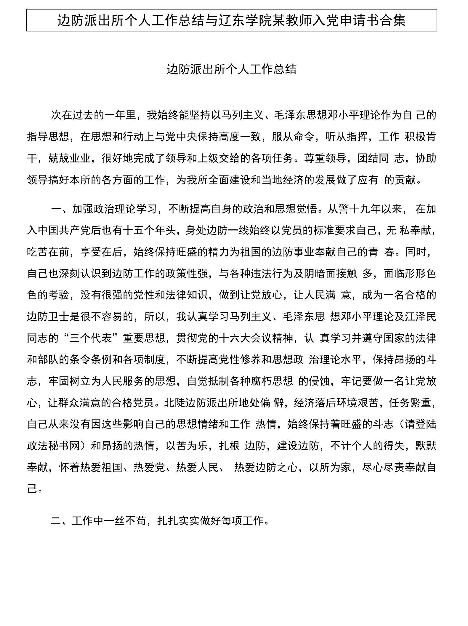 边防派出所个人工作总结与辽东学院某教师入党申请书合集