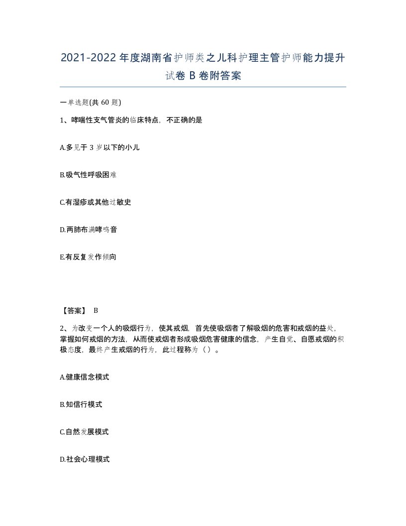 2021-2022年度湖南省护师类之儿科护理主管护师能力提升试卷B卷附答案