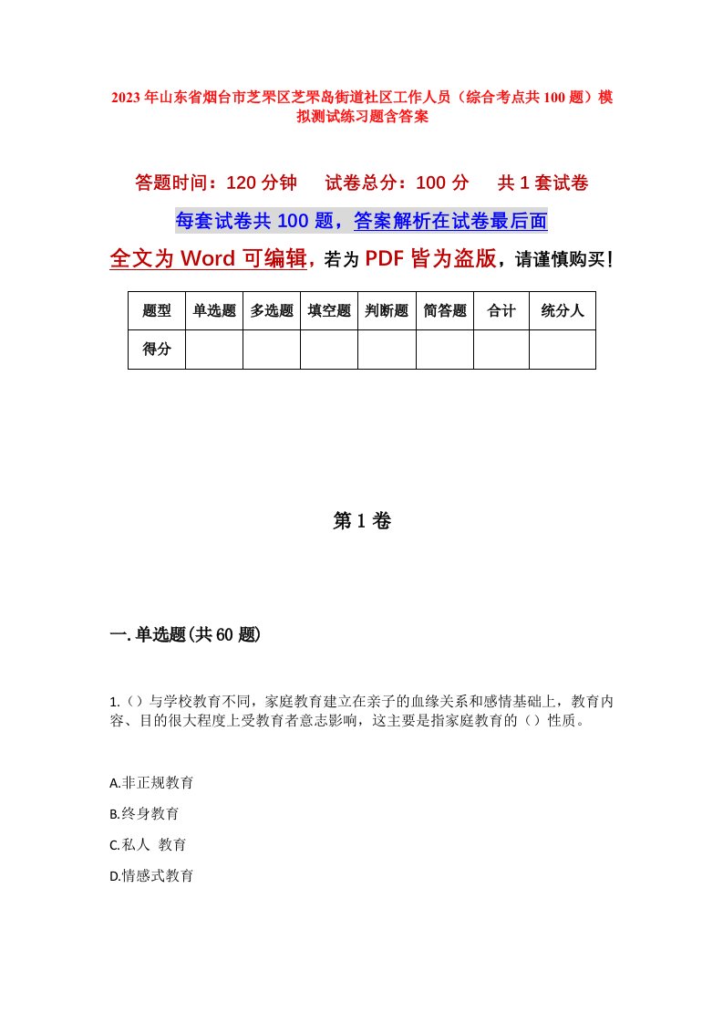 2023年山东省烟台市芝罘区芝罘岛街道社区工作人员综合考点共100题模拟测试练习题含答案