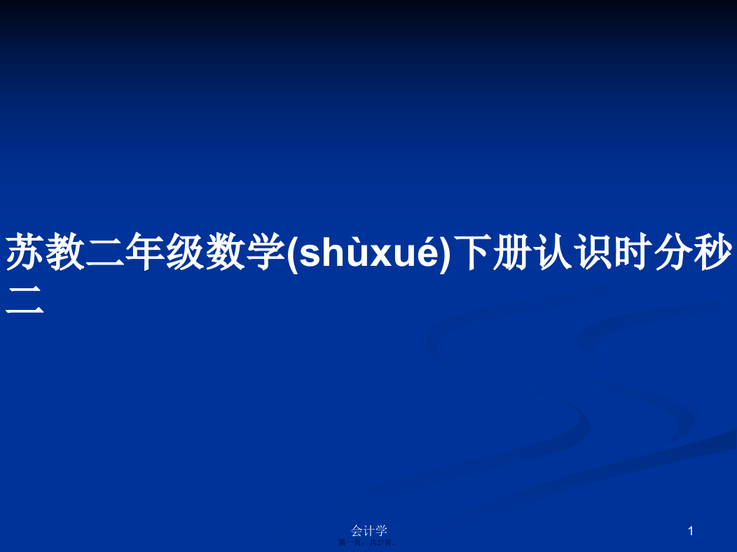 苏教二年级数学下册认识时分秒二