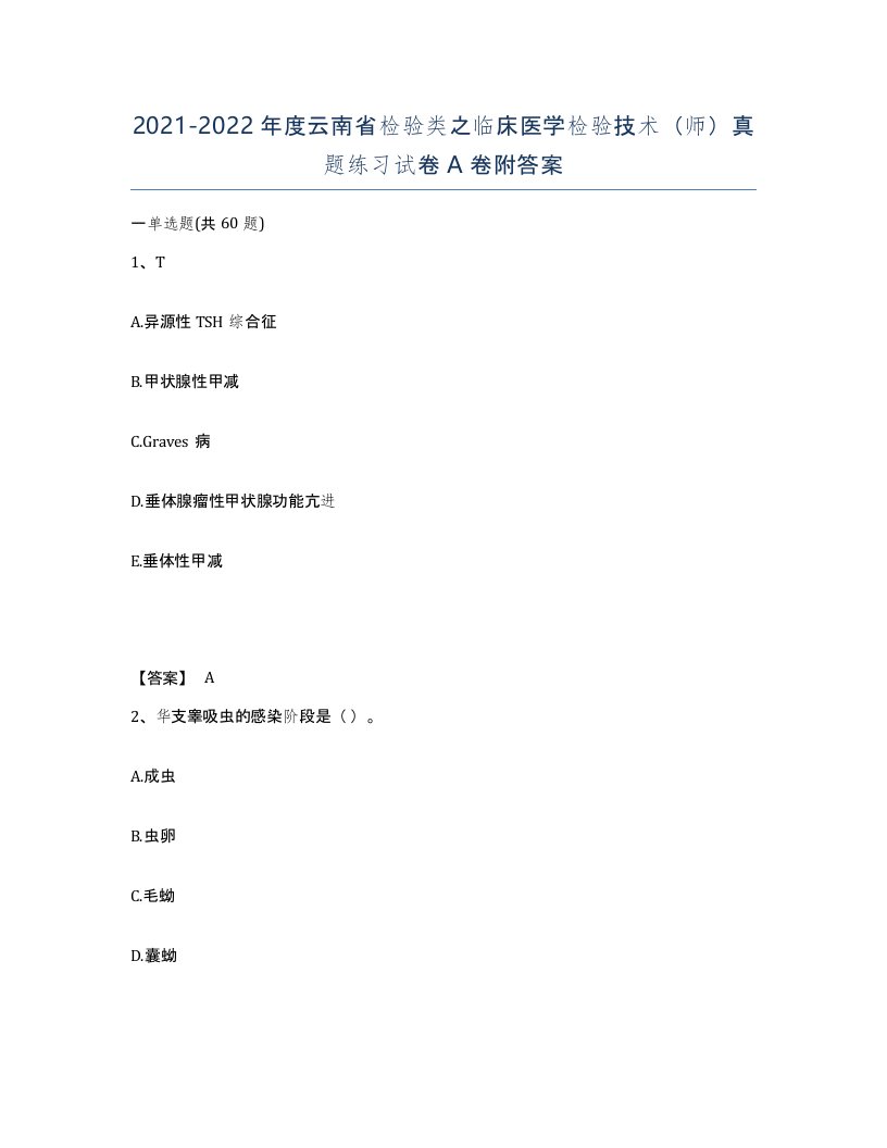 2021-2022年度云南省检验类之临床医学检验技术师真题练习试卷A卷附答案