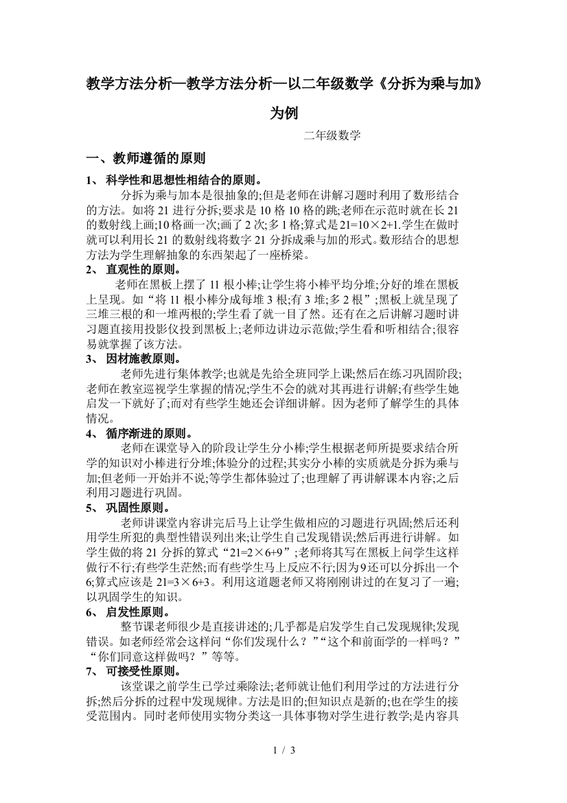 教学方法分析—以二年级数学《分拆为乘与加》为例