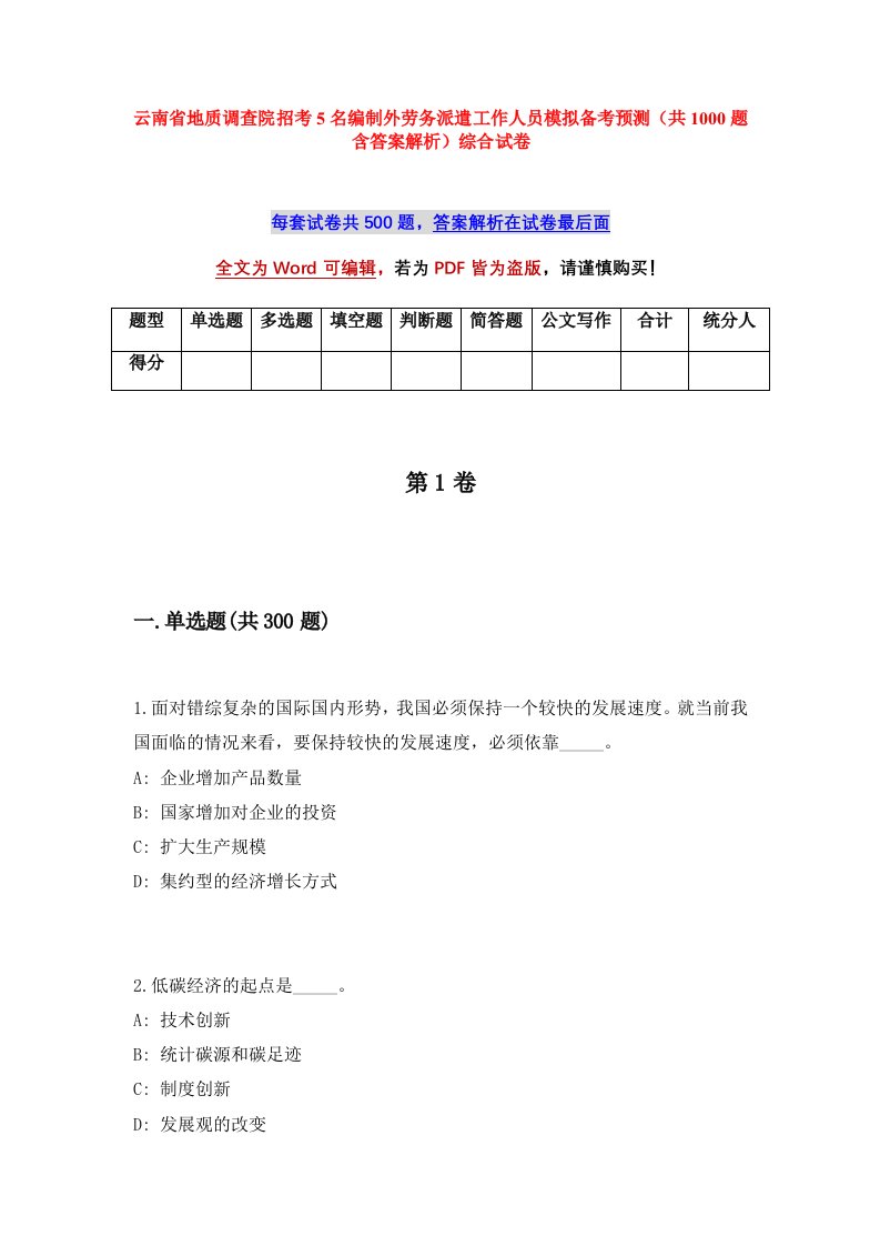 云南省地质调查院招考5名编制外劳务派遣工作人员模拟备考预测共1000题含答案解析综合试卷