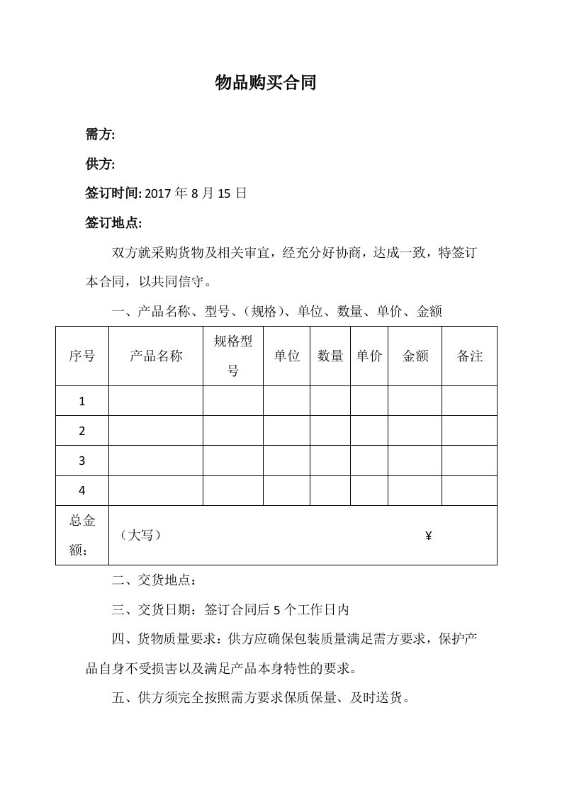 物品采购合同(范本)