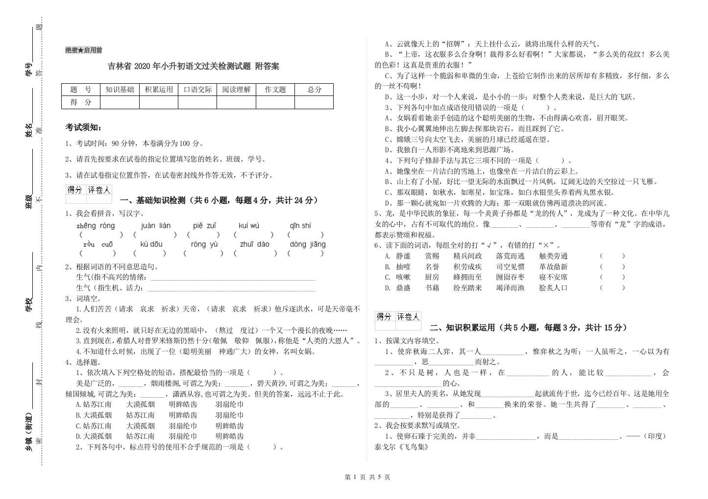 吉林省2020年小升初语文过关检测试题-附答案