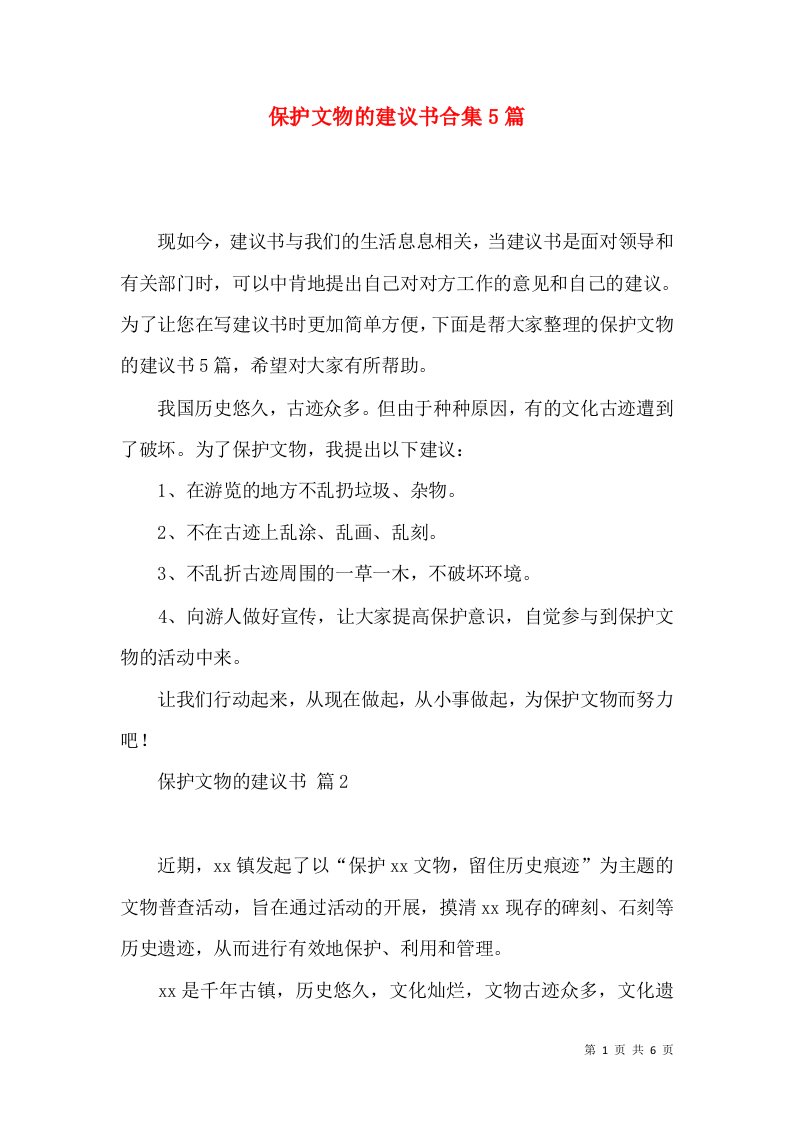 保护文物的建议书合集5篇