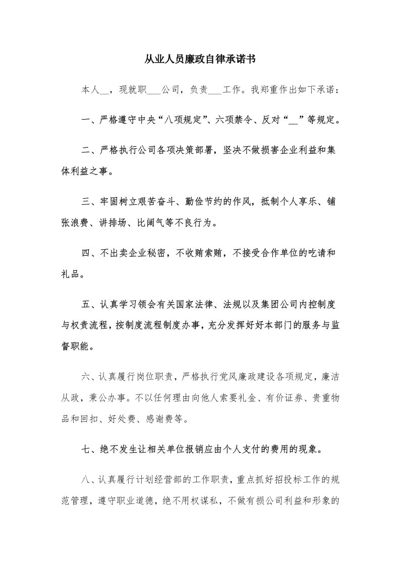 从业人员廉政自律承诺书