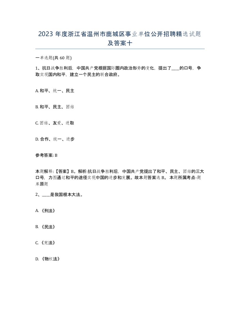 2023年度浙江省温州市鹿城区事业单位公开招聘试题及答案十