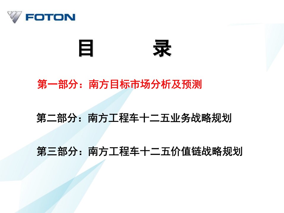 企业管理福田10年业务战略与策略暨十二五战略规划设计