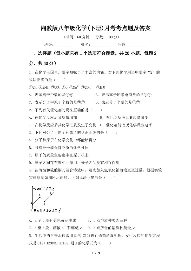 湘教版八年级化学下册月考考点题及答案