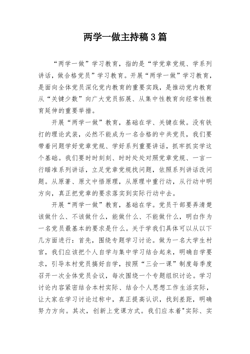 两学一做主持稿3篇