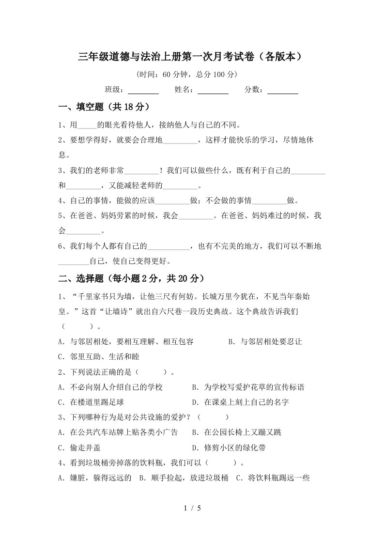 三年级道德与法治上册第一次月考试卷各版本