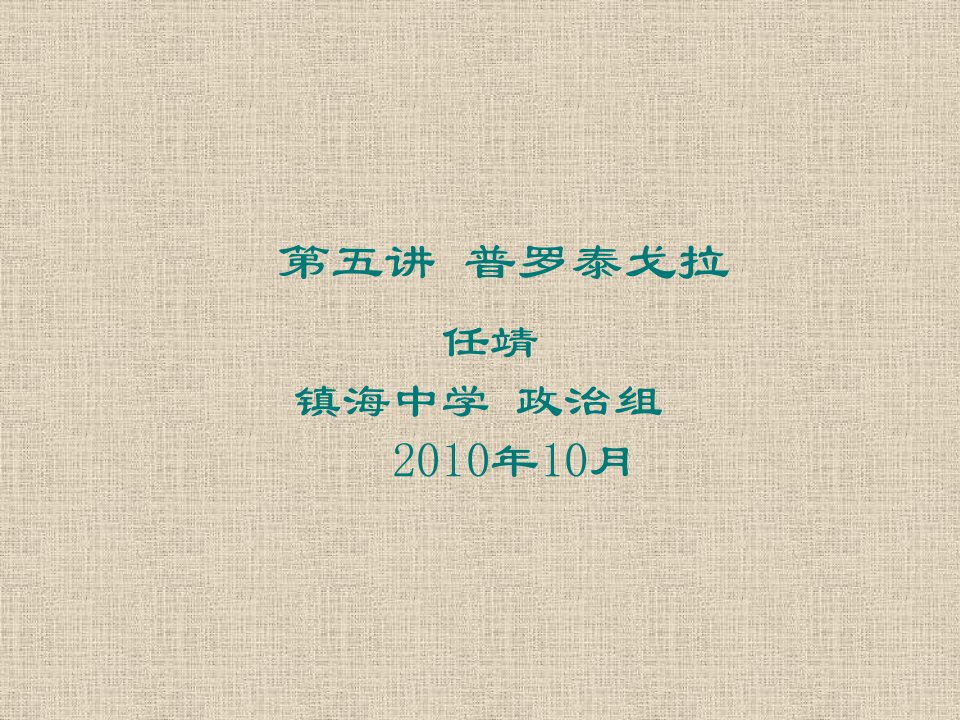 《西方哲学家智慧十八讲》第五讲：普罗泰戈拉(201010)