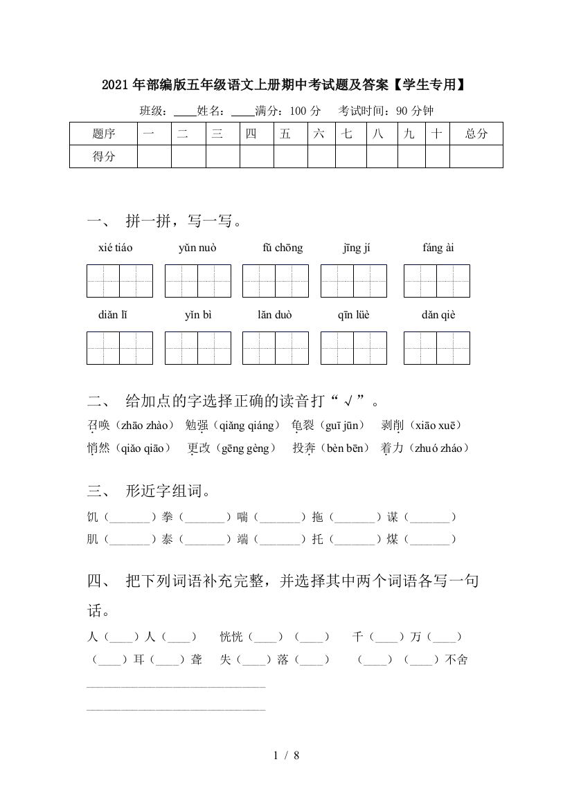 2021年部编版五年级语文上册期中考试题及答案【学生专用】