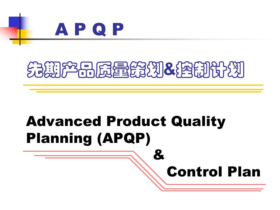 APQP产品质量保证计划