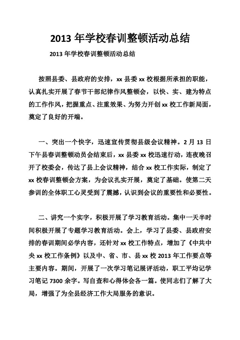 2013年学校春训整顿活动总结