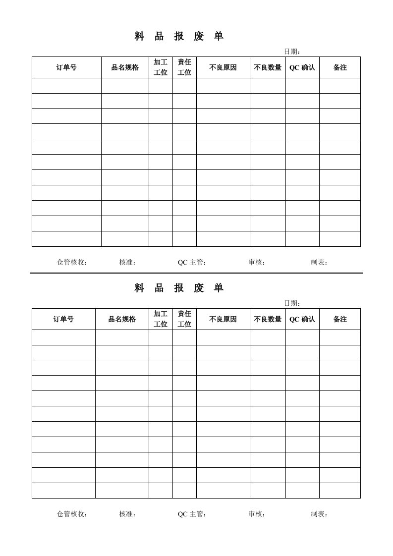 料品报废单