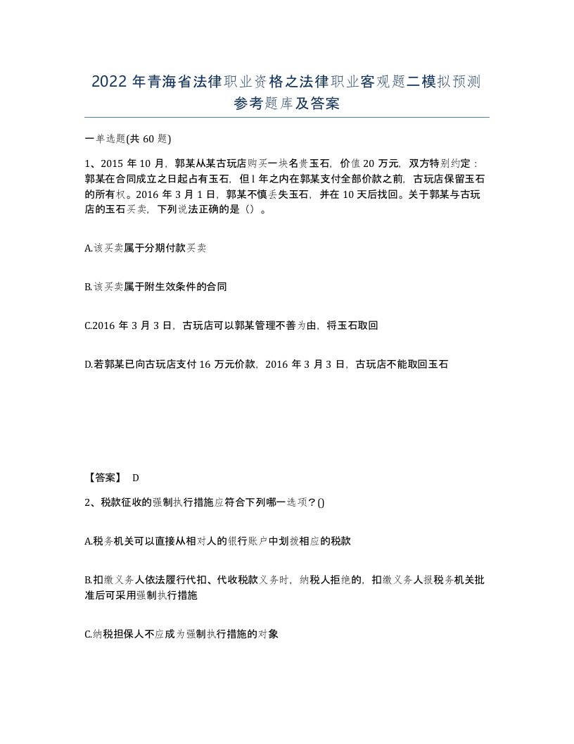 2022年青海省法律职业资格之法律职业客观题二模拟预测参考题库及答案