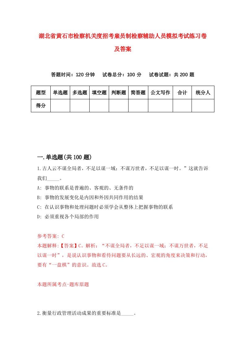 湖北省黄石市检察机关度招考雇员制检察辅助人员模拟考试练习卷及答案7