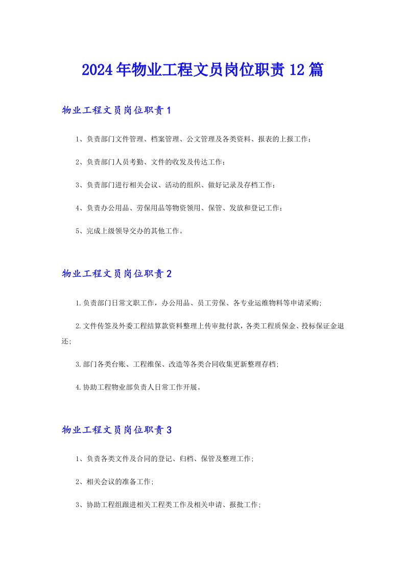 （精选）2024年物业工程文员岗位职责12篇