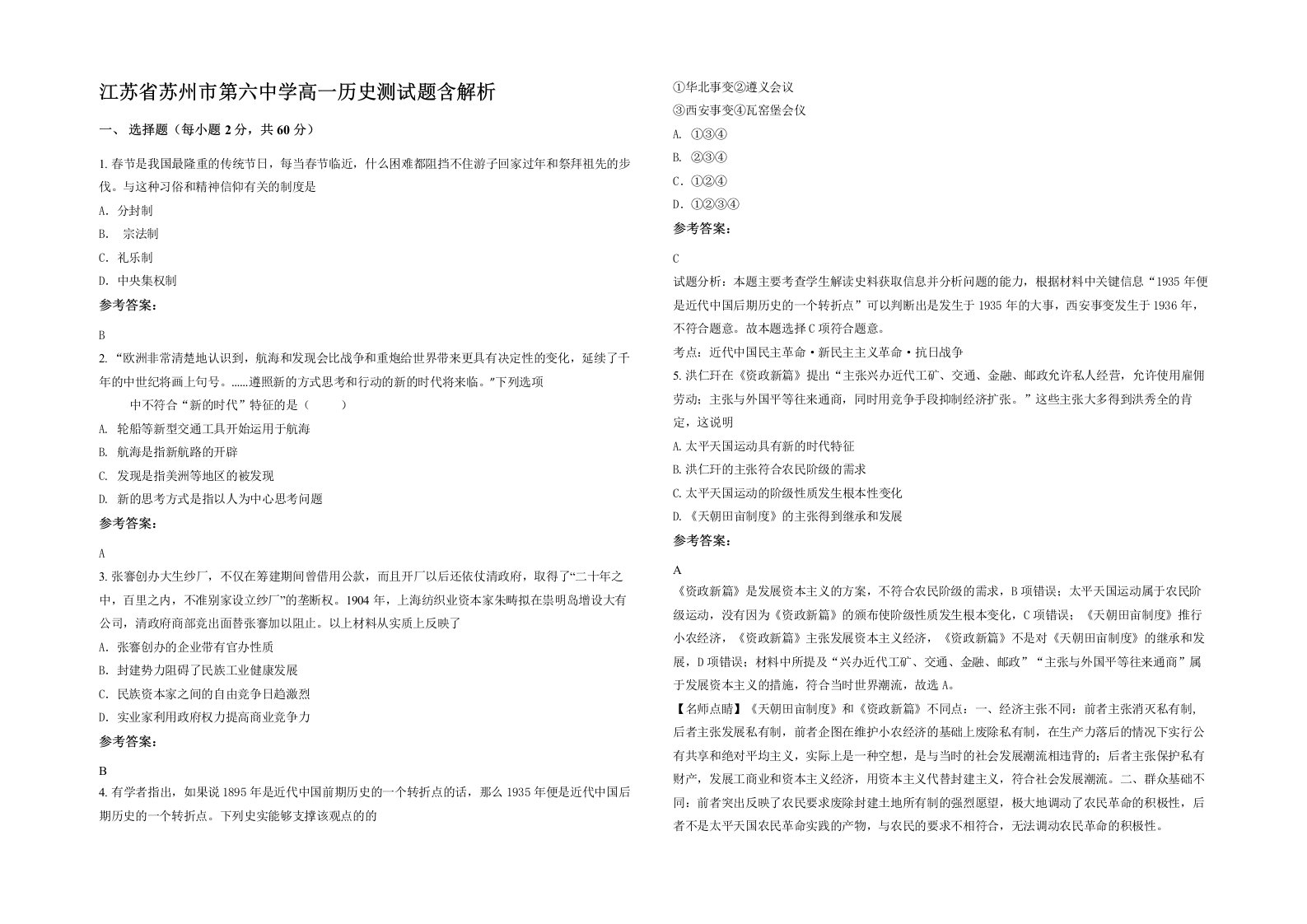 江苏省苏州市第六中学高一历史测试题含解析