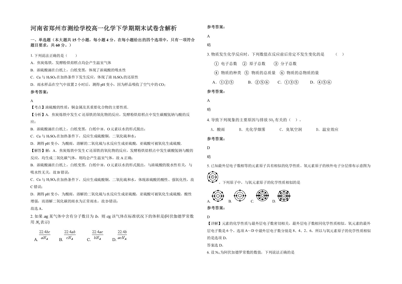 河南省郑州市测绘学校高一化学下学期期末试卷含解析